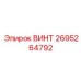 2695264792 ВИНТ Epiroc