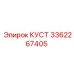 3362267405 КУСТ Эпирок