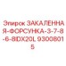 93008015 ЗАКАЛЕННАЯ ФОРСУНКА 3-7/8 6-8IDX20L Epiroc