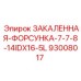 93008017 ЗАКАЛЕННАЯ ФОРСУНКА 7-7/8 14IDX16-5L Epiroc