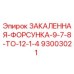 93003021 ЗАКАЛЕННАЯ ФОРСУНКА 9-7/8 TO 12-1/4 Epiroc