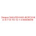 93008018 ЗАКАЛЕННАЯ ФОРСУНКА 9-7/8 TO 12-1/4 Epiroc