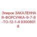 93008018 ЗАКАЛЕННАЯ ФОРСУНКА 9-7/8 TO 12-1/4 Epiroc