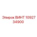 1092734900 ВИНТ (Epiroc)