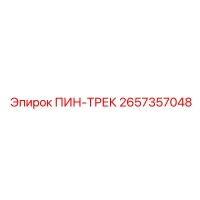 2657357048 ПИН-ТРЕК Epiroc