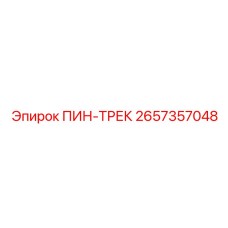 2657357048 ПИН-ТРЕК Epiroc