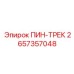 2657357048 ПИН-ТРЕК Epiroc