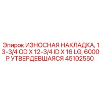45102550 ИЗНОСНАЯ НАКЛАДКА, 13-3/4 OD X 12-3/4 ID X 16 LG, 6000P УТВЕРДЕВШАЯСЯ Epiroc