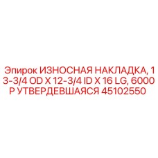 Высокопрочная накладка 45102550 6000P для бурового оборудования Epiroc