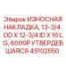 Высокопрочная накладка 45102550 6000P для бурового оборудования Epiroc