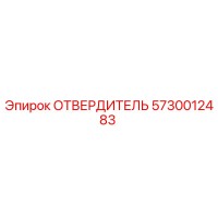 5730012483 ОТВЕРДИТЕЛЬ Epiroc