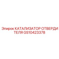 GS10423378 КАТАЛИЗАТОР ОТВЕРДИТЕЛЯ Epiroc