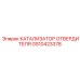 Специализированный катализатор Epiroc GS10423378
