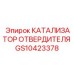 Специализированный катализатор Epiroc GS10423378