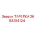 2653254124 ТАРЕЛКА Epiroc