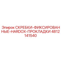 4812141540 СКРЕБКИ-ФИКСИРОВАННЫЕ-HARDOX-ПРОКЛАДКИ Epiroc