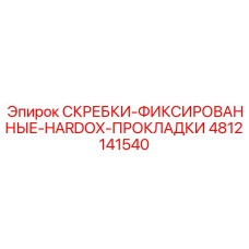 4812141540 СКРЕБКИ-ФИКСИРОВАННЫЕ-HARDOX-ПРОКЛАДКИ Epiroc