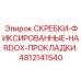 4812141540 СКРЕБКИ-ФИКСИРОВАННЫЕ-HARDOX-ПРОКЛАДКИ Epiroc