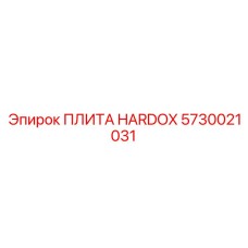 5730021031 ПЛИТА HARDOX Epiroc