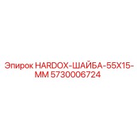 5730006724 HARDOX-ШАЙБА-55X15-MM Epiroc