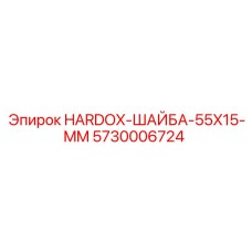 5730006724 HARDOX-ШАЙБА-55X15-MM Epiroc
