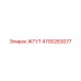 4700283077 ЖГУТ Эпирок