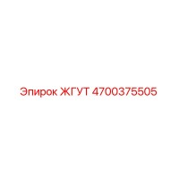 4700375505 ЖГУТ Epiroc