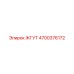 4700376172 ЖГУТ Epiroc
