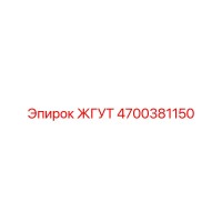 4700381150 ЖГУТ Epiroc