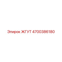 4700386180 Жгут Эпирок