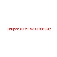 4700386392 Жгут Эпирок