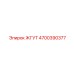 4700390377 ЖГУТ Эпирок (Epiroc)