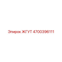 4700396111 ЖГУТ Epiroc