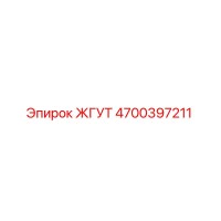 4700397211 ЖГУТ Epiroc