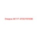 4700791598 ЖГУТ Epiroc