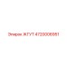 4720006951 ЖГУТ Epiroc