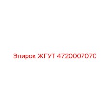 4720007070 ЖГУТ Epiroc