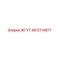 4812114977 ЖГУТ Epiroc