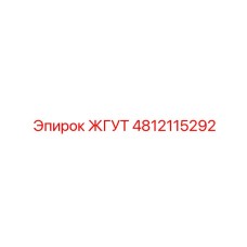 4812115292 ЖГУТ Epiroc