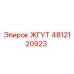 4812120923 ЖГУТ Epiroc