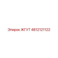 4812121122 ЖГУТ Epiroc
