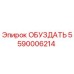5590006214 ОБУЗДАТЬ Epiroc