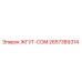 2657389314 ЖГУТ-COM Epiroc