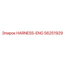 56251929 HARNESS-ENG Epiroc