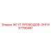57790461 ЖГУТ ПРОВОДОВ-ЭНГИ Epiroc