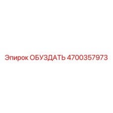 4700357973 ОБУЗДАТЬ Epiroc