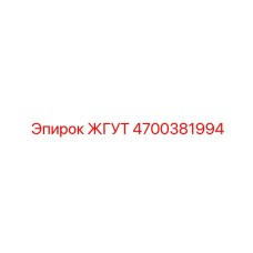 4700381994 ЖГУТ Epiroc