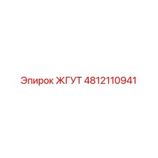 4812110941 ЖГУТ Epiroc