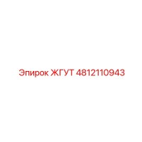 4812110943 ЖГУТ Epiroc
