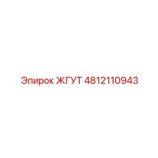 4812110943 ЖГУТ Epiroc